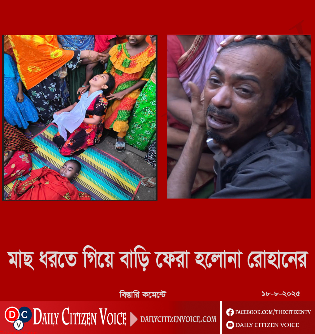 মাছ ধরতে গিয়ে বাড়ি ফেরা হলোনা রোহানের
